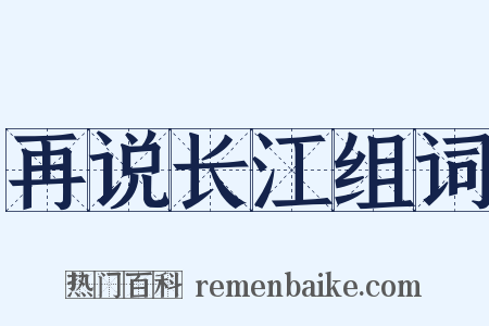 再说长江组词是什么意思的图片